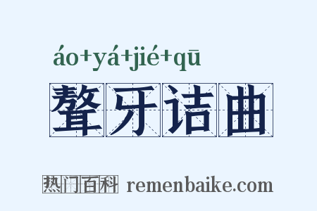 聱牙诘曲是什么意思的图片